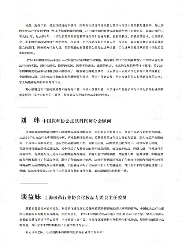 2024年中国化妆品年鉴509页-青眼情报.pdf