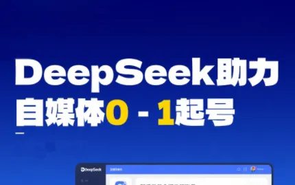 DeepSeek赋能自媒体，从AI工具实操到变现【视频：61节】-一起筹课网