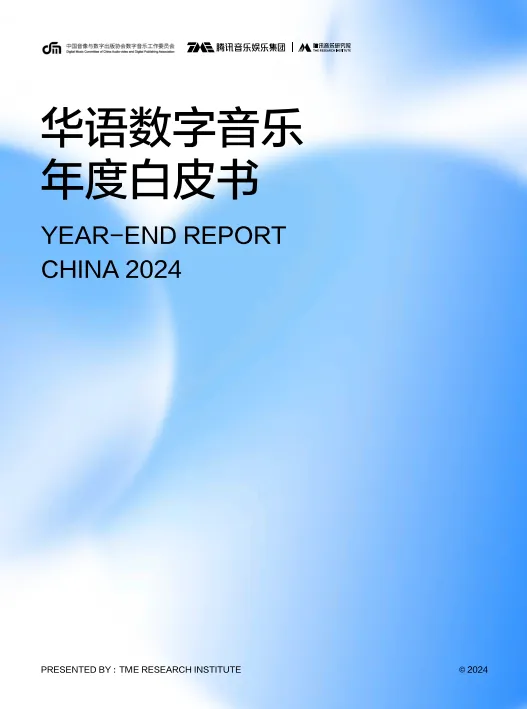 2024年华语数字音乐白皮书-腾讯音乐.pdf-一起筹课网