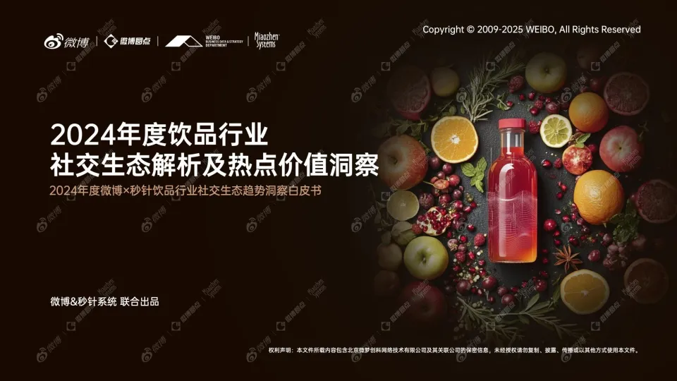 2024年度饮品行业：社交生态解析及热点价值洞察-微博.pdf-一起筹课网