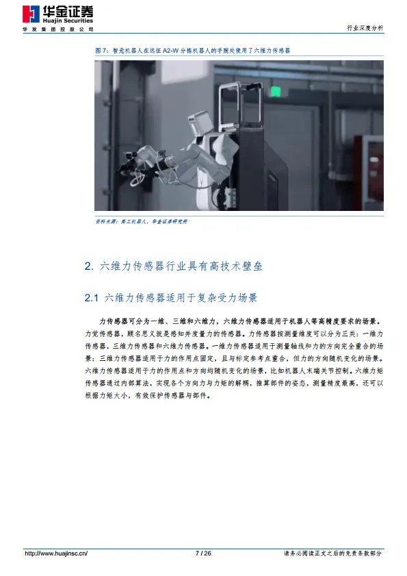汽车行业人形机器人系列报告（一）：六维力传感器市场加速扩容，国产替代机遇与挑战并存-华金证券.pdf
