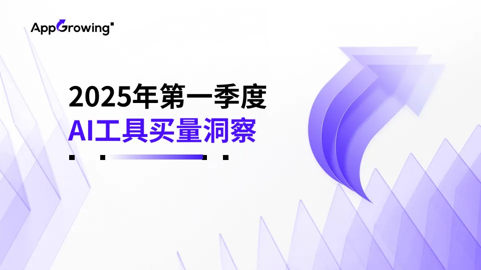 2025年第一季度AI工具买量洞察报告-AppGrowing-一起筹课网