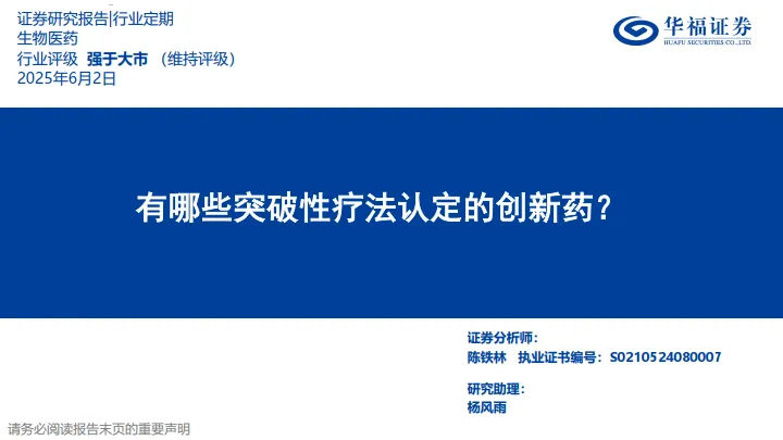 生物医药——有哪些突破性疗法认定的创新药？-华福证券.pdf-一起筹课网