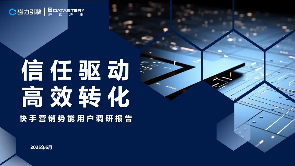 信任驱动，高效转化-2025年快手营销势能用户调研报告-数说故事.pdf-一起筹课网