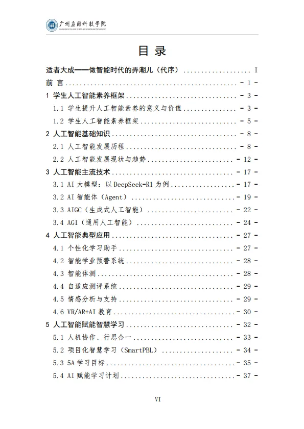 2025学生人工智能素养提升与应用指南（通用版）-广州应用科技学院.pdf
