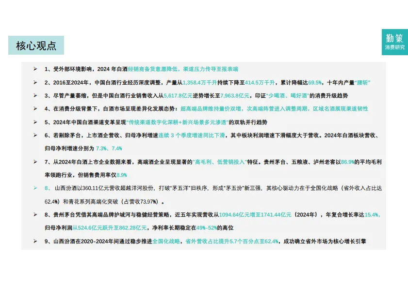 2025年中国白酒行业报告：高端量价双增，次高端进入调整周期-勤策消费研究.pdf