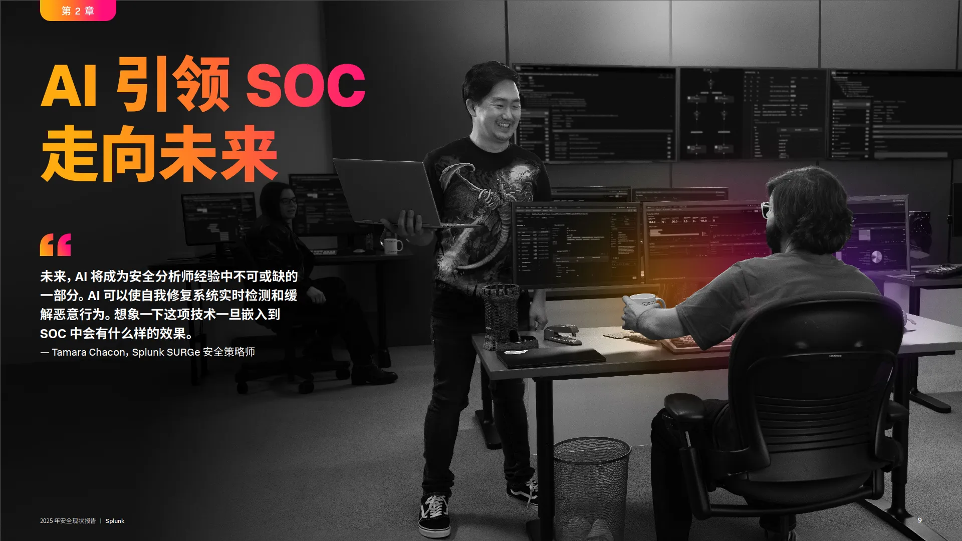 2025年安全现状报告-未来更强大、更智能的SOC-Splunk.pdf