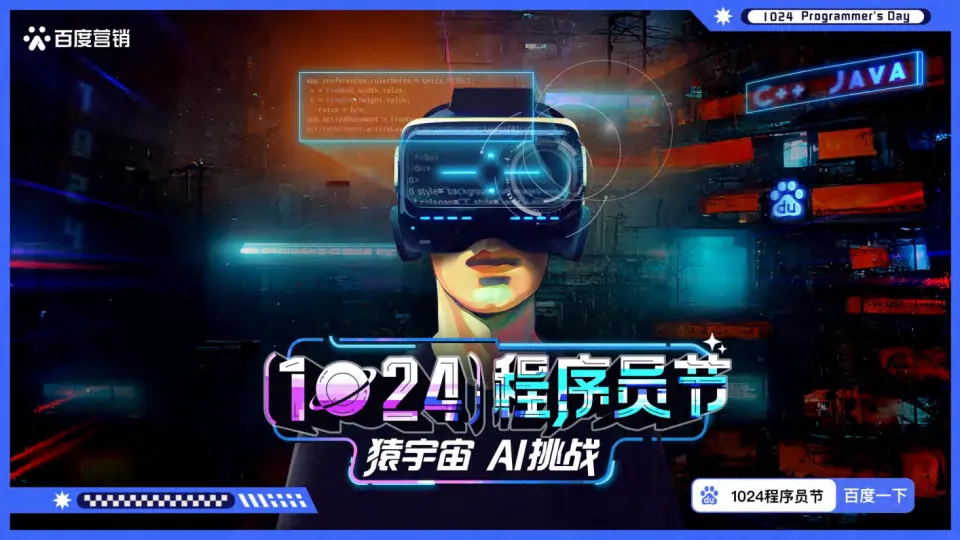 2025年1024程序员节百度营销.pdf-一起筹课网
