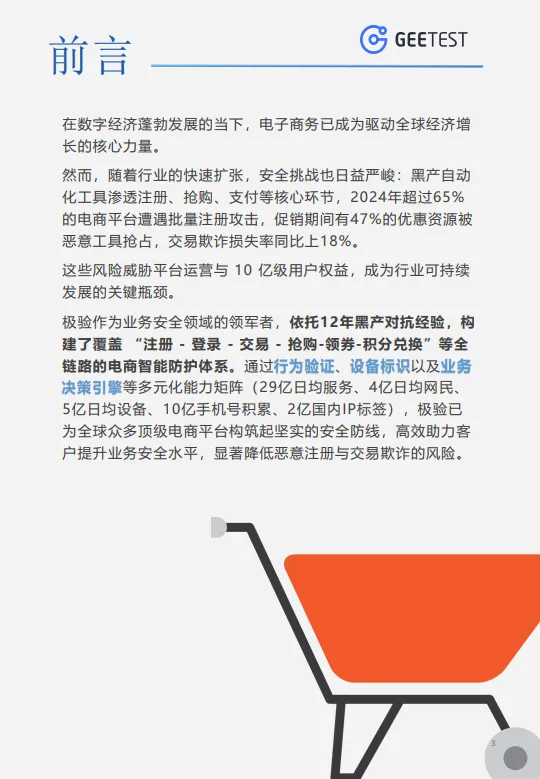 2025年电商行业安全白皮书-极验.pdf