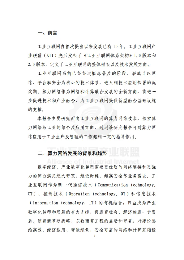 2025年面向工业互联网的算力网络研究报告-工业互联网产业联盟.pdf
