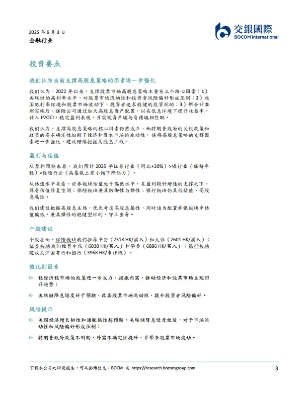 金融行业2025下半年展望：把握高股息主线，守正出奇-交银国际证券.pdf