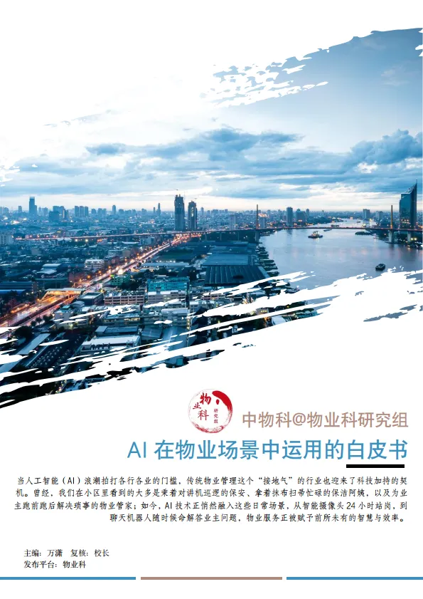 2025年AI在物业场景中运用的白皮书.pdf-一起筹课网