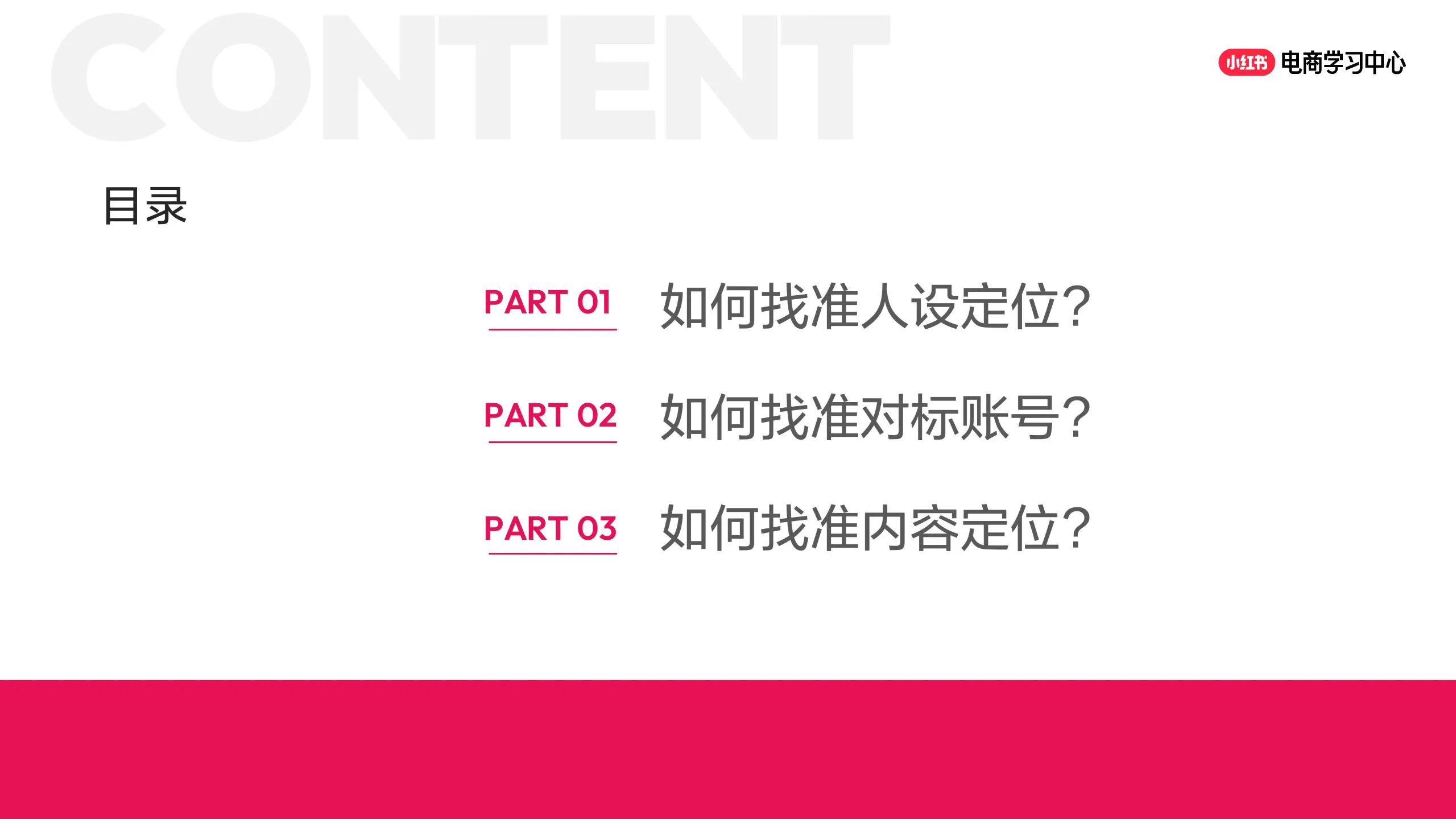 小红书3步精准定位法，让流量主动找你的秘密.pdf