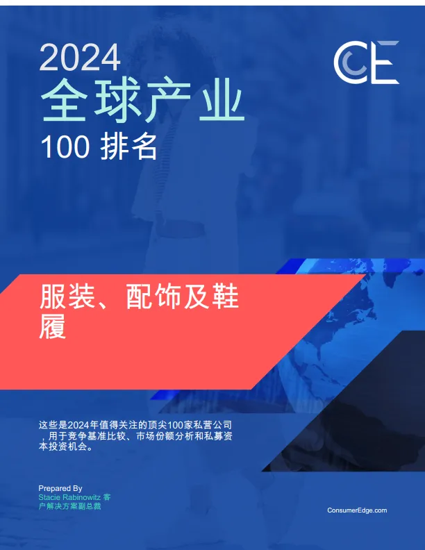 服装、配饰及鞋履2024全球产业100排名.pdf-一起筹课网