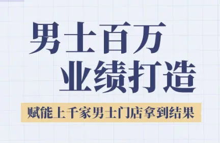 米老师·2025男士美业百万业绩打造【视频：17节】-一起筹课网