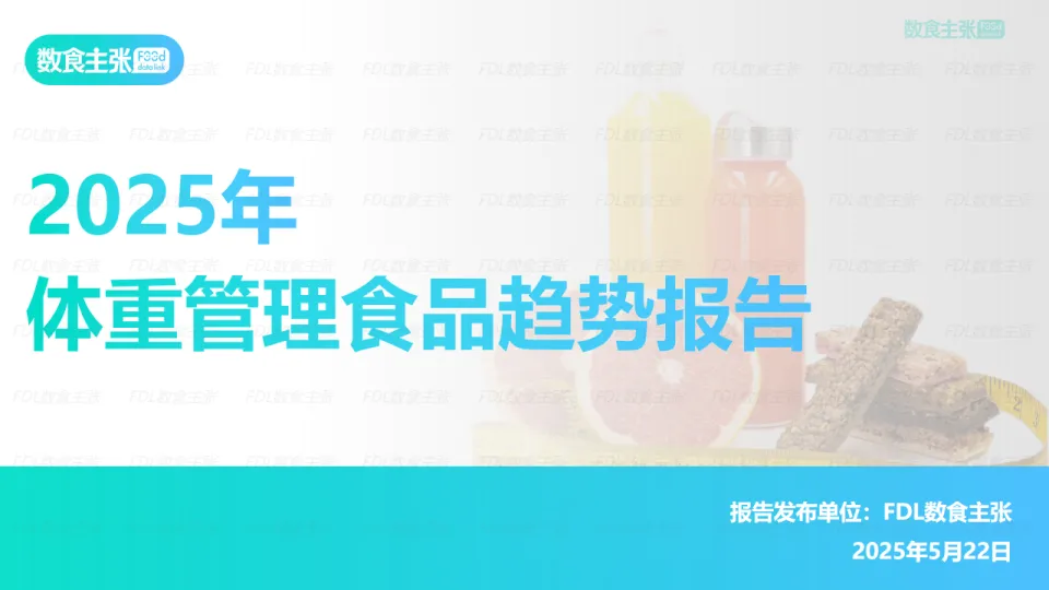 2025年体重管理食品趋势报告-FDL数食主张.pdf-一起筹课网