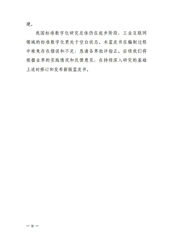工业互联网标准数字化蓝皮书（2025年）-工业互联网产业联盟.pdf