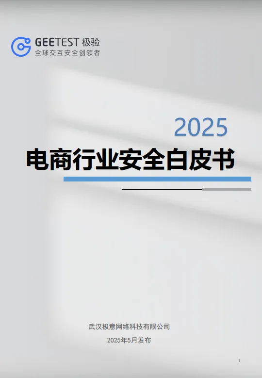 2025年电商行业安全白皮书-极验.pdf-一起筹课网