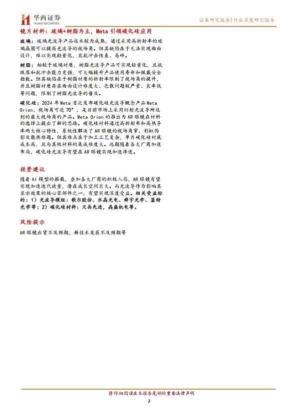 AI／AR眼镜行业系列报告(二)：光学方案百花齐放，光波导升级趋势明确-华西证券.pdf