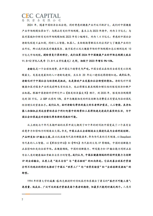 2025易凯资本中国健康产业白皮书_核心观点篇.pdf