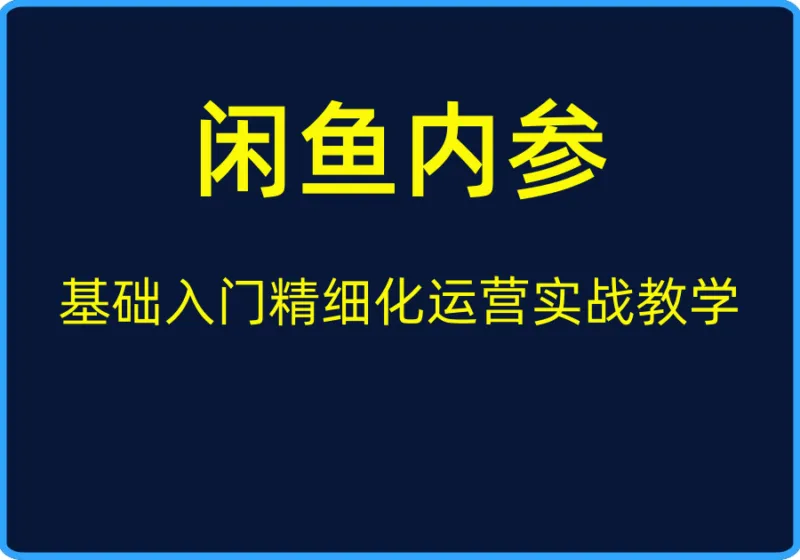 (闲鱼内参)基础入门精细化运营实战教学【视频:16节】-一起筹课网