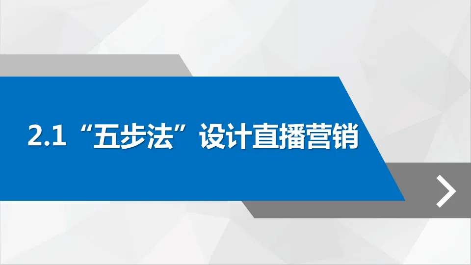 直播营销的整体思路.pdf
