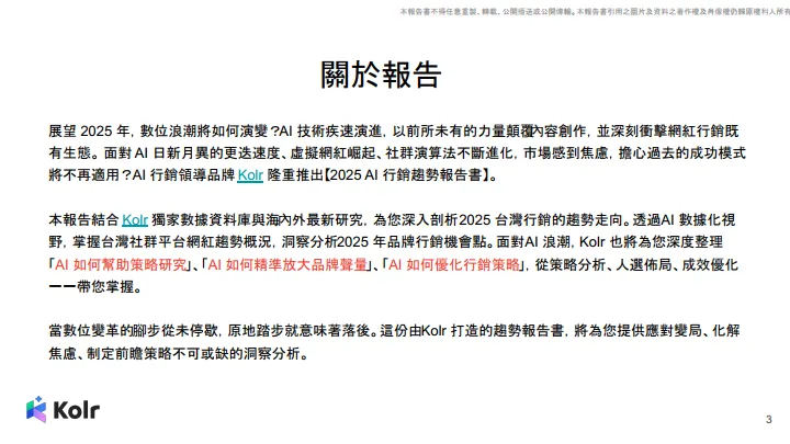 2025年台湾AI行销趋势报告（繁体版）-Kolr.pdf
