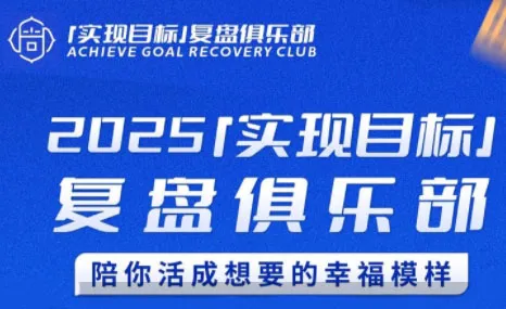 聪聪老师·2025实现目标，复盘俱乐部【视频：3节】-一起筹课网