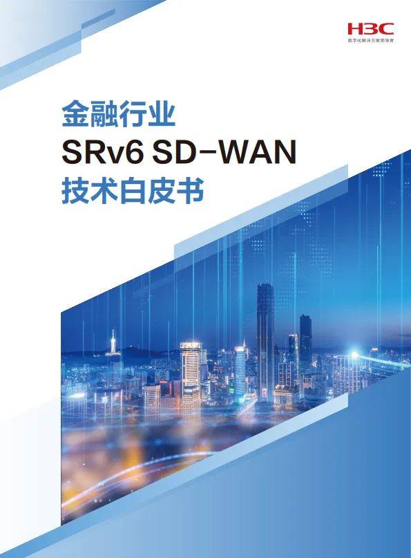 金融行业SRv6 SD-WAN技术白皮书-新华三.pdf-一起筹课网