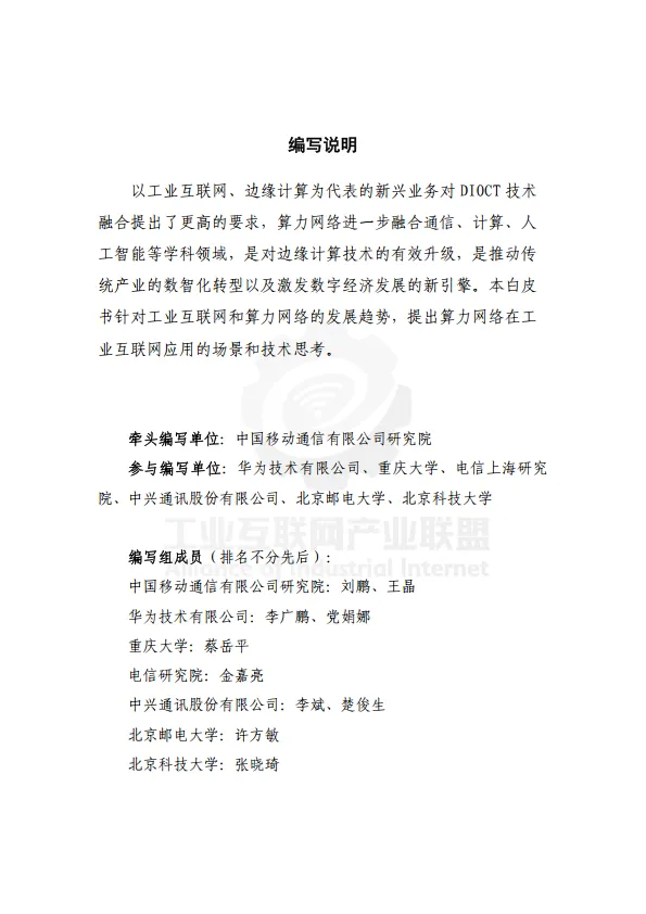 2025年面向工业互联网的算力网络研究报告-工业互联网产业联盟.pdf