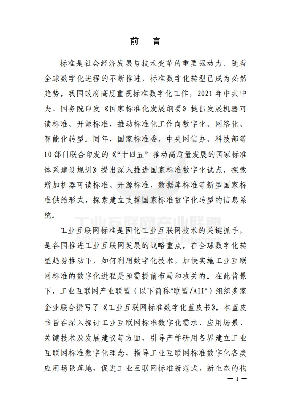 工业互联网标准数字化蓝皮书（2025年）-工业互联网产业联盟.pdf
