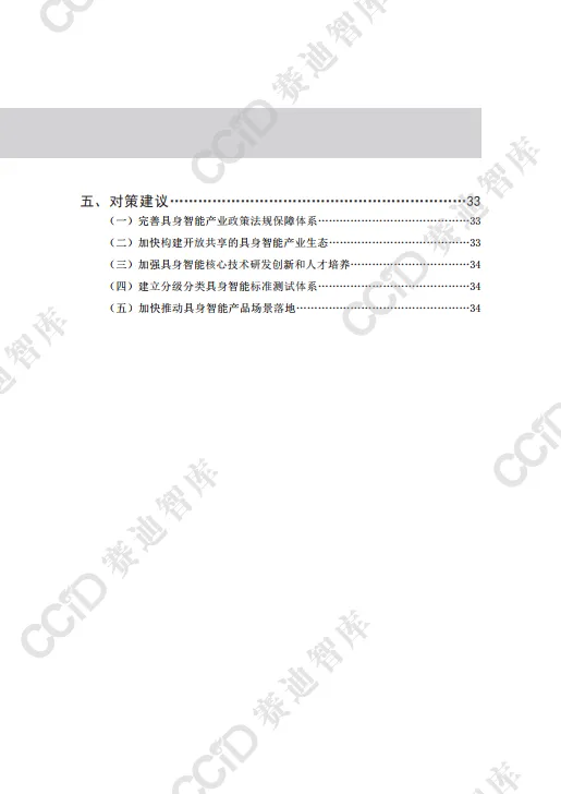 2025具身智能产业发展趋势研究及安全威胁分析报告-赛迪智库.pdf