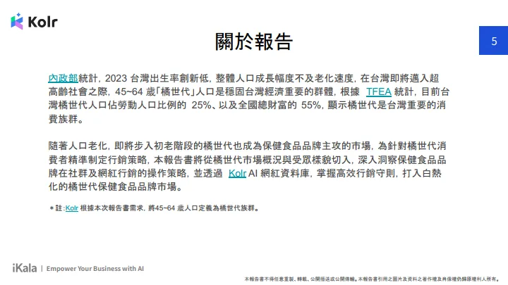 2024年橘世代保健网红行销洞察报告书（繁体版）-Kolr.pdf