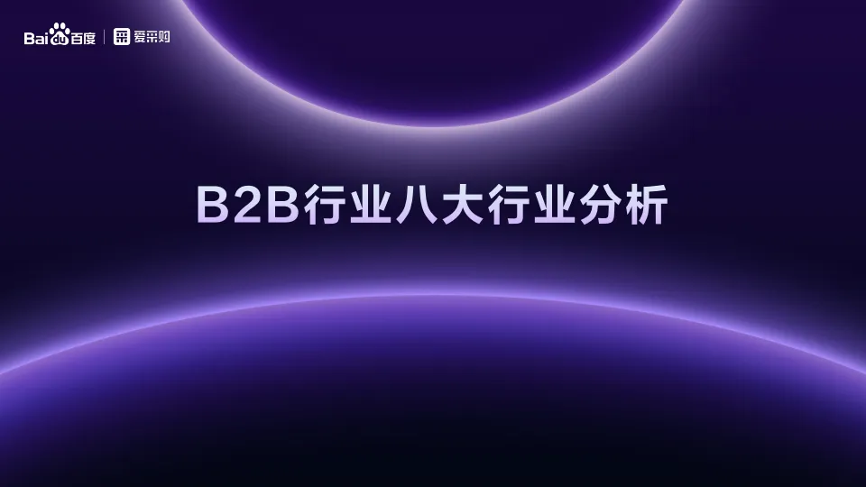 图片[9]-2025年八大行业买家报告-百度爱采购.pdf-一起筹课网