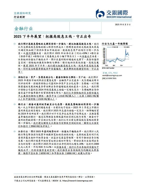 金融行业2025下半年展望：把握高股息主线，守正出奇-交银国际证券.pdf-一起筹课网