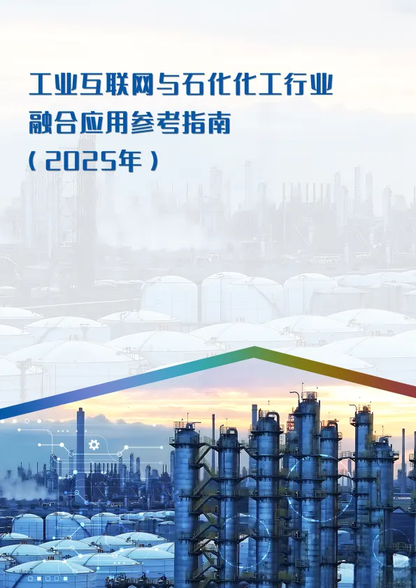 工业互联网与石化化工行业融合应用参考指南（2025年）-工信部.pdf-一起筹课网