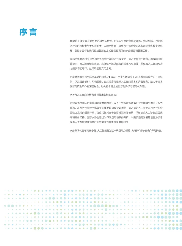 人工智能赋能数字水务白皮书-百度.pdf