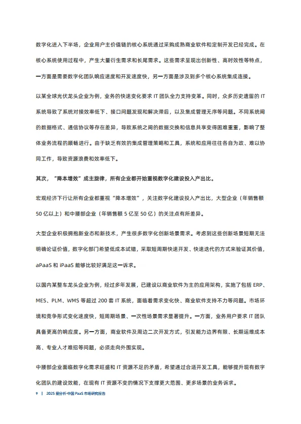 2025年中国PaaS市场研究报告-爱分析.pdf