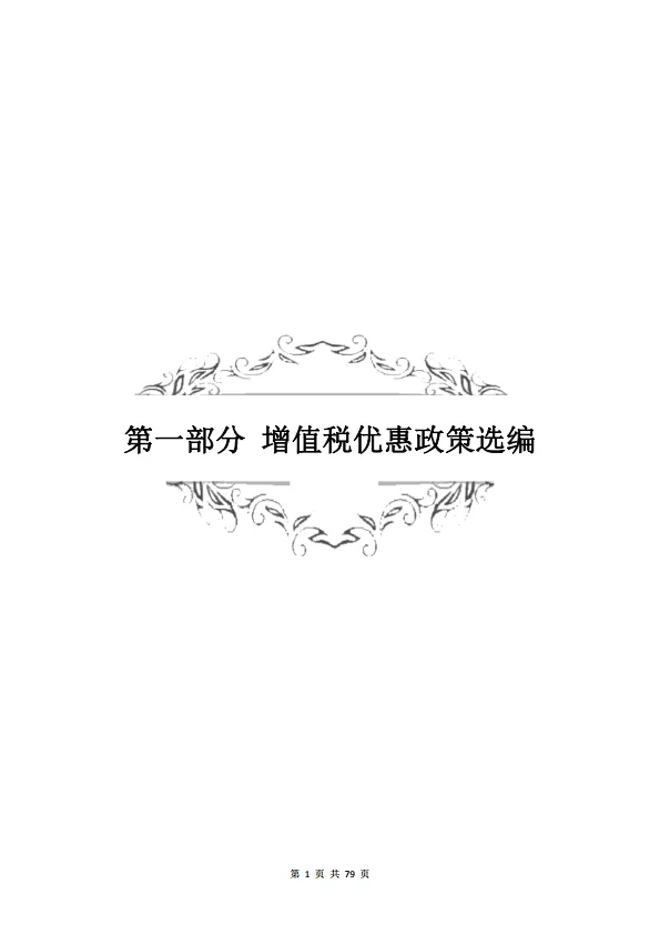 2024大规模设备更新和消费品以旧换新税费优惠政策选编-山东省税务局.pdf