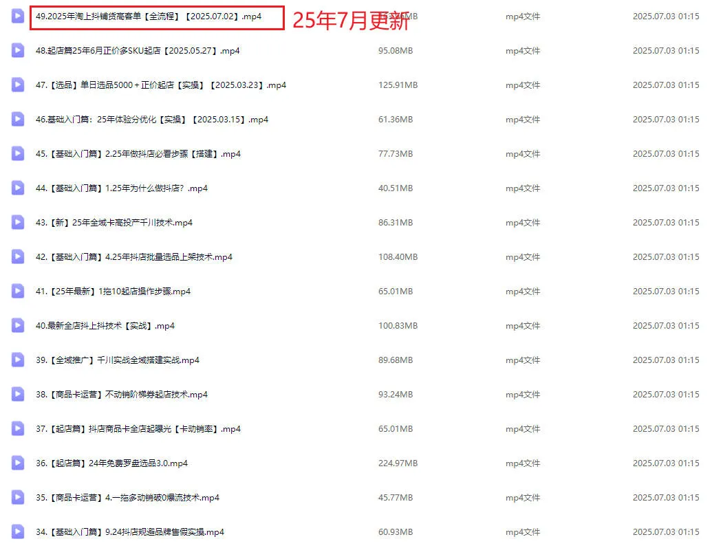 图片[3]-（天祥电商）25年抖店运营课程7月更新【视频：49节】-一起筹课网