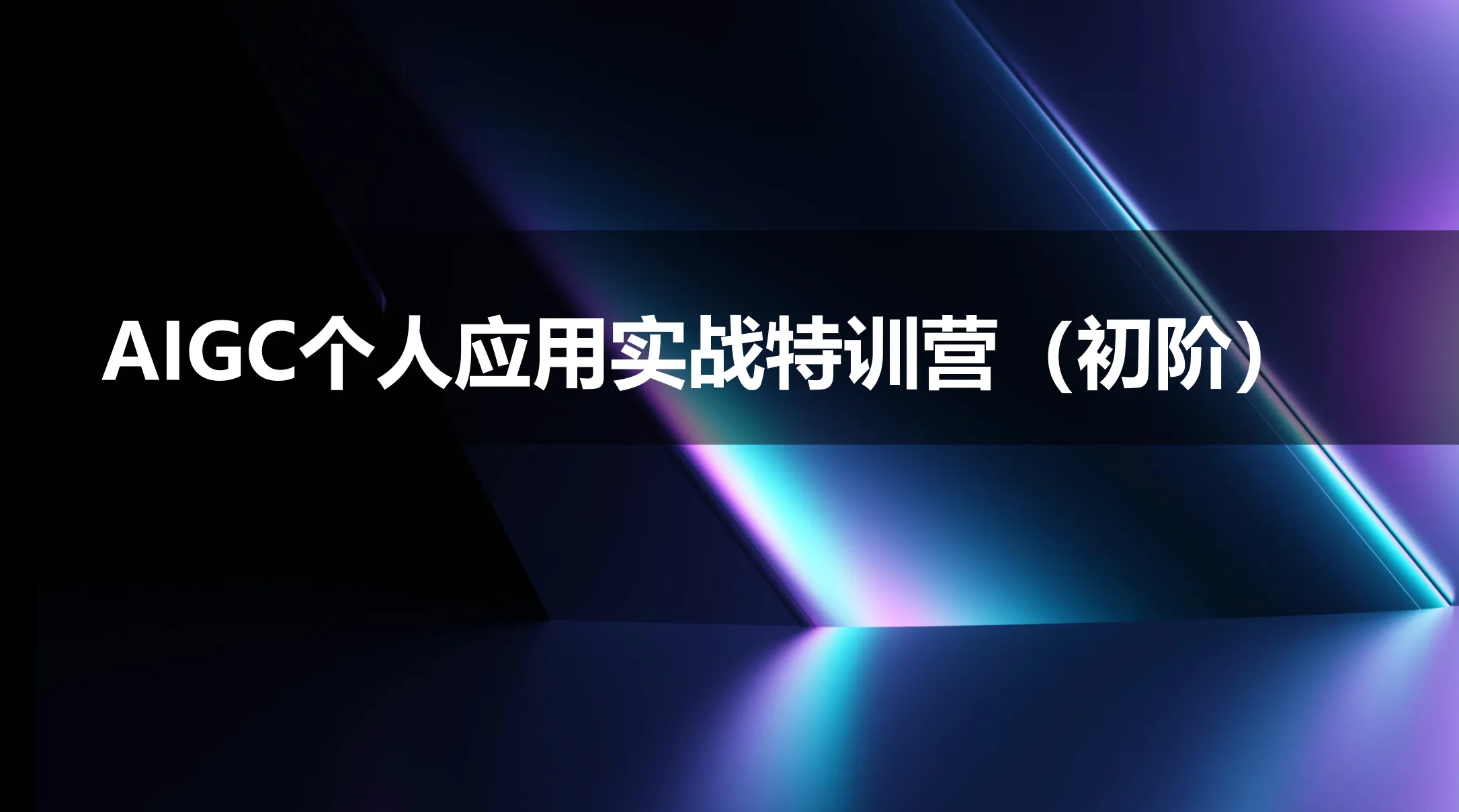AIGC个人实战应用特训营（初阶班）『价值599元』【视频：29节】-一起筹课网