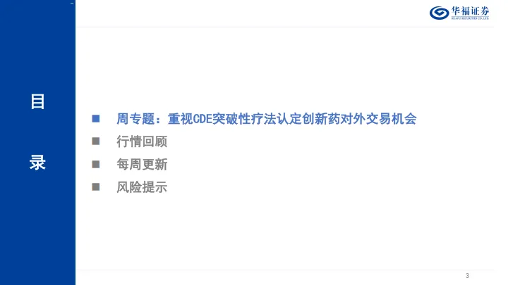 生物医药——有哪些突破性疗法认定的创新药？-华福证券.pdf