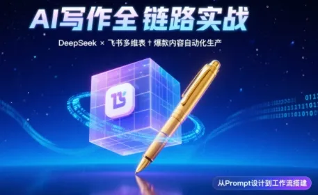 AI写作全链路：DeepSeek结构化Prompt+飞书多维表打造爆款内容体系-一起筹课网