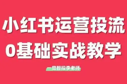 李老师·小红书运营投流，0基础实战教学【视频：49节】-一起筹课网