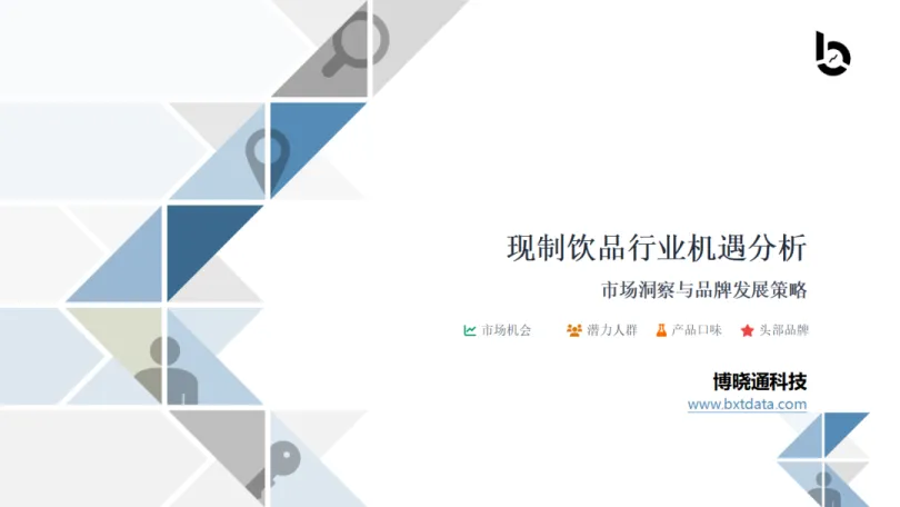 2025年现制饮品行业机遇分析报告-博晓通.pdf-一起筹课网