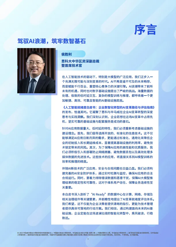 2025年人工智能就绪度白皮书-企业数智化转型的Al变革路径与评估指南-思科毕马威.pdf
