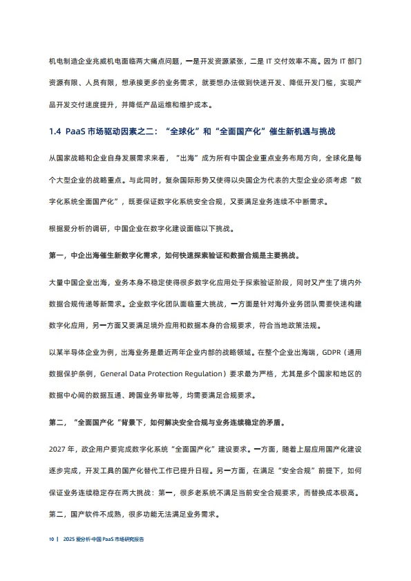2025年中国PaaS市场研究报告-爱分析.pdf