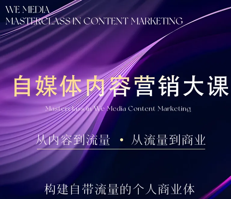 图片[2]-2025年6月17日-安先生-5.0自媒体内容营销39节完整大课(价值4980元)-一起筹课网