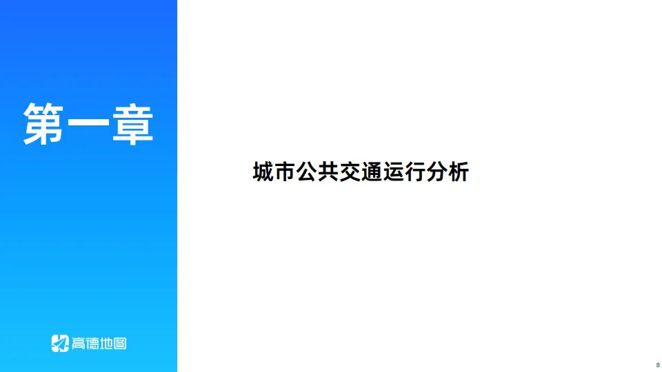 2025年Q1年中国主要城市交通分析报告-高德地图.pdf