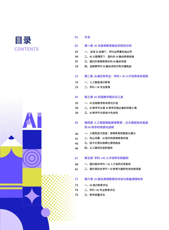 2025年AI融合高等教育：从通识到专业-学科+AI人才培养白皮书-智谱和鲸科技.pdf